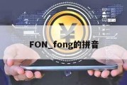 FON_fong的拼音