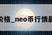 neo币价格_neo币行情最新价格