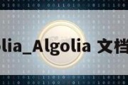 algolia_Algolia 文档搜索