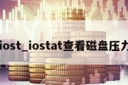 iost_iostat查看磁盘压力