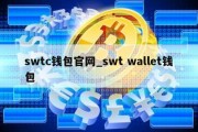 swtc钱包官网_swt wallet钱包