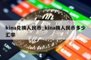 kina兑换人民币_kina换人民币多少汇率