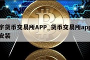 数字货币交易所APP_货币交易所app下载安装