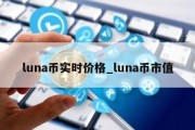 luna币实时价格_luna币市值