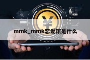 mmk_mmk恋爱馆是什么