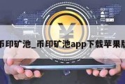 币印矿池_币印矿池app下载苹果版