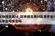 区块链交易id_区块链交易id能查查是什么平台吗安全吗