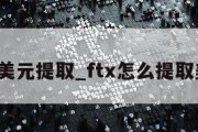 ftx美元提取_ftx怎么提取美元