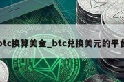 btc换算美金_btc兑换美元的平台