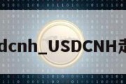 usdcnh_USDCNH走势