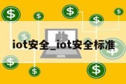 iot安全_iot安全标准