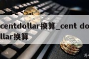 centdollar换算_cent dollar换算