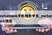 metamask手机钱包中文_metamusk钱包