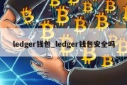 ledger钱包_ledger钱包安全吗