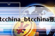 btcchina_btcchina账号