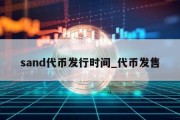 sand代币发行时间_代币发售