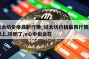 以太坊价格最新行情_以太坊价格最新行情回顾上,扶她了,v心中也会在