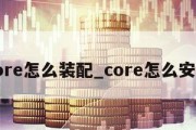 core怎么装配_core怎么安装