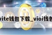 vite钱包下载_vioi钱包