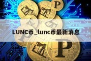 LUNC币_lunc币最新消息