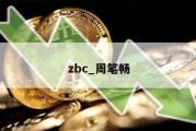 zbc_周笔畅