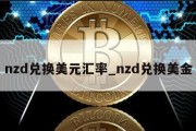 nzd兑换美元汇率_nzd兑换美金