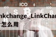 linkchange_LinkChanger怎么用