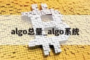 algo总量_algo系统