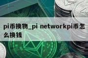 pi币换物_pi networkpi币怎么换钱