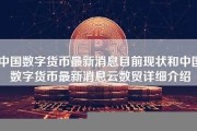 中国数字货币最新消息央行(中国数字货币最新消息啥时候能发行)