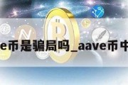 avive币是骗局吗_aave币中文名