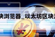 以太坊区块浏览器_以太坊区块浏览器Etherscan