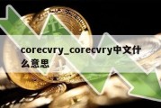 corecvry_corecvry中文什么意思