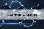 zen手机钱包_zec手机钱包