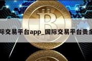 国际交易平台app_国际交易平台贵金属