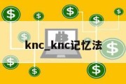 knc_knc记忆法