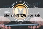 ldo代币真垃圾_ico代币