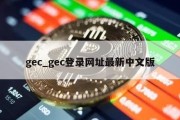 gec_gec登录网址最新中文版