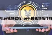 手机pi钱包教程_pi手机钱包操作教程