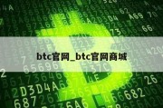 btc官网_btc官网商城