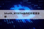 btceth_BTCETH合约杠杆现货分析