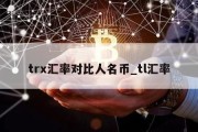 trx汇率对比人名币_tl汇率