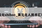 美元shibor_美元兑人民币汇率