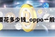 oppo要花多少钱_oppo一般多少钱