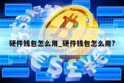 硬件钱包怎么用_硬件钱包怎么用?