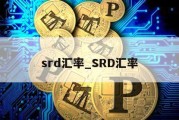 srd汇率_SRD汇率