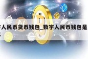 数字人民币货币钱包_数字人民币钱包是怎么回事