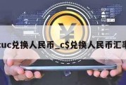 cuc兑换人民币_c$兑换人民币汇率