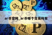 ar币官网_ar币哪个交易所有