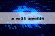 arrow钱包_argent钱包